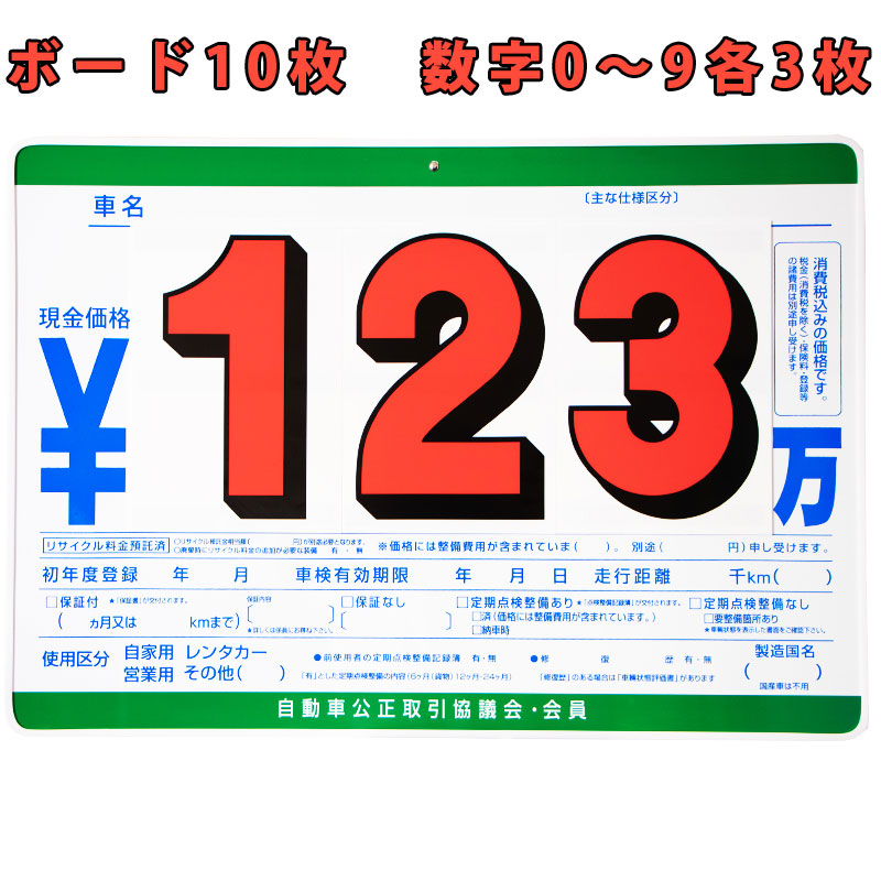 【楽天市場】プライスボード プライスセット 価格表 P21R 板10枚 数字プレート30枚 0～9各3枚 自動車 中古車 販売店 ディーラー 店舗用品  備品 ポップ 値札 : STELLA-JAPAN