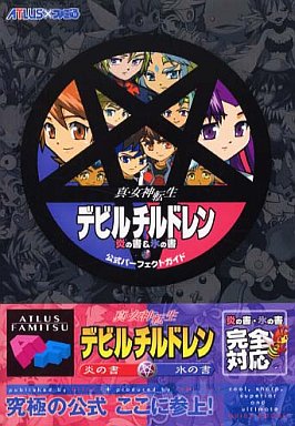 楽天市場 中古 攻略本 Gba 真 女神転生 デビルチルドレン 炎の書 氷の書 公式パーフェクトガイド ステップｒｅｉｋｏｄｏ