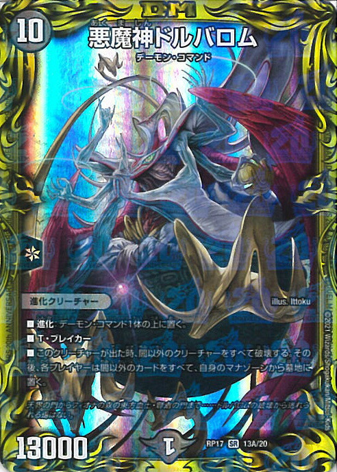 楽天市場】デュエルマスターズ悪魔神ドルバロム【スーパーレア