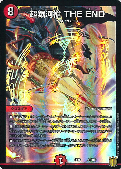 楽天市場】デュエルマスターズ超銀河剣 THE FINAL（ギャラクシー