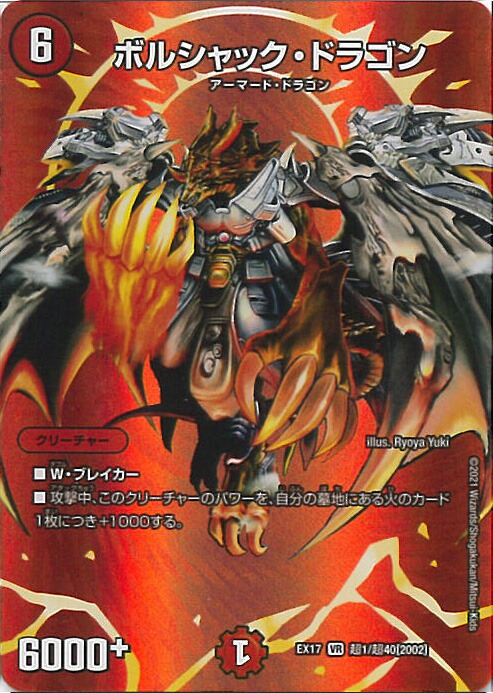 デュエルマスターズ ボルシャック・ドラゴン 楽天市場】デュエル・マスターズ DMEX17 ◇MAXカード◇ 超1/超40