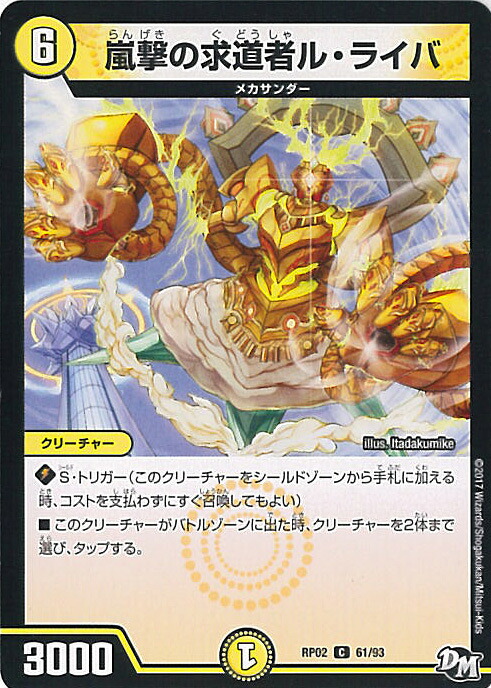 楽天市場】デュエルマスターズ風撃の求道者ラ・バイル【ベリーレア