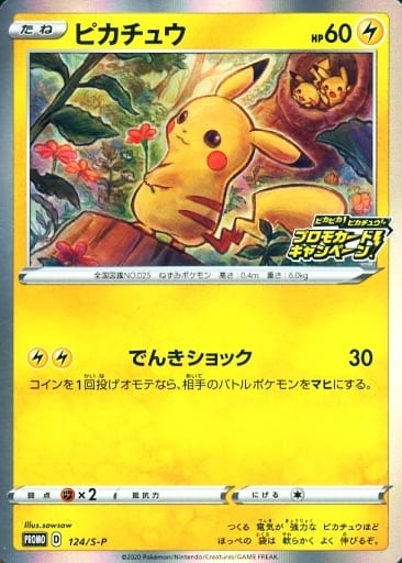 楽天市場 中古 ポケモンカードゲーム ピカチュウ Promo 124 S P ピカピカ ピカチュウ プロモカードキャンペーン プロモカードパック シングルカード ステップｒｅｉｋｏｄｏ