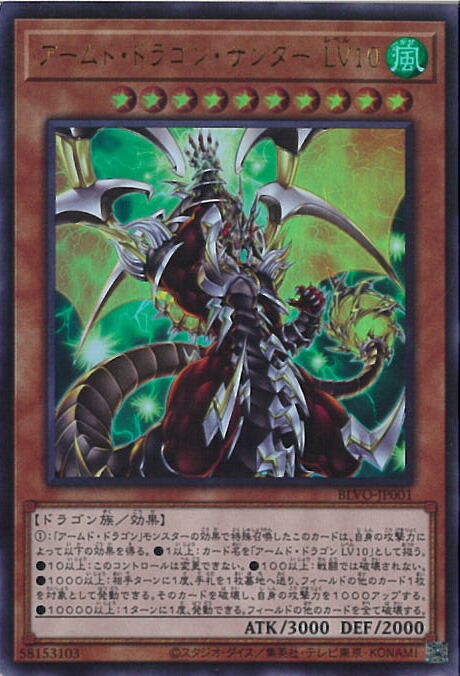 楽天市場】遊戯王 アームド・ドラゴン・サンダー LV10