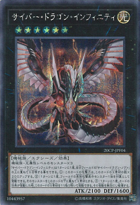 楽天市場】遊戯王 サイバー・ドラゴン・インフィニティ(プリズマ