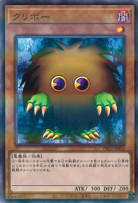 遊戯王クリボープリズマティックレア 楽天市場】遊戯王 第11期 PAC1-JP010 クリボー【プリズマ