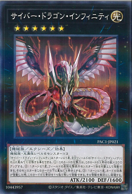 楽天市場】遊戯王 サイバー・ドラゴン・インフィニティ(プリズマ