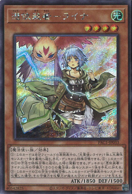 楽天市場】遊戯王 憑依装着－ライナ（イラスト違い） PAC1-JP033