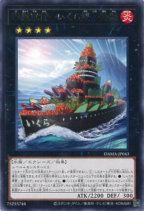 楽天市場】遊戯王 弩級軍貫-いくら型一番艦（レア）DAMA-JP043 炎属性