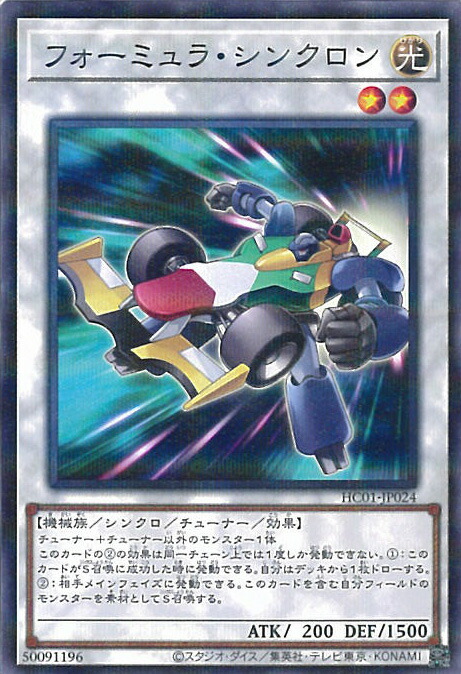 フォーミュラ・シンクロン 光属性 レベル2 楽天市場】遊戯王 フォーミュラ・シンクロン(シークレットレア) HC01