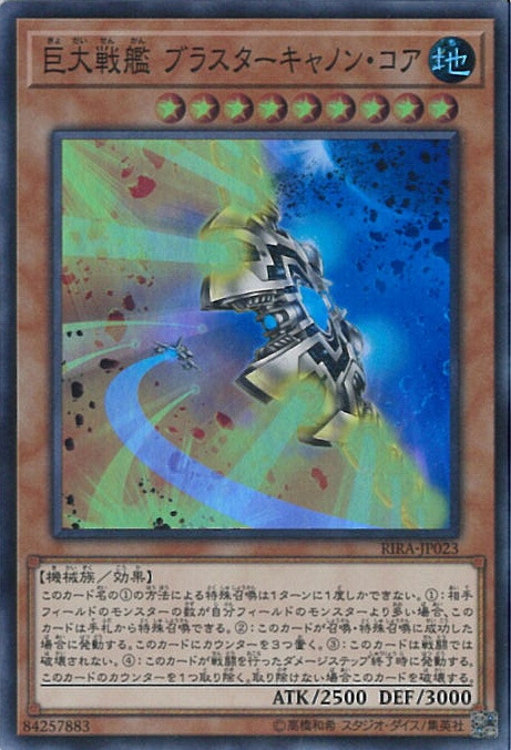 楽天市場】遊戯王 第10期 09弾 RIRA-JP023 巨大戦艦 ブラスター