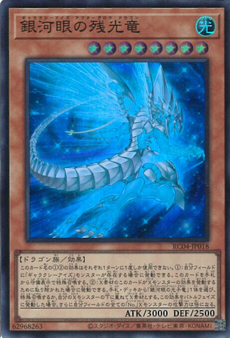 楽天市場】遊戯王 銀河眼の残光竜[ギャラクシーアイズ・アフター