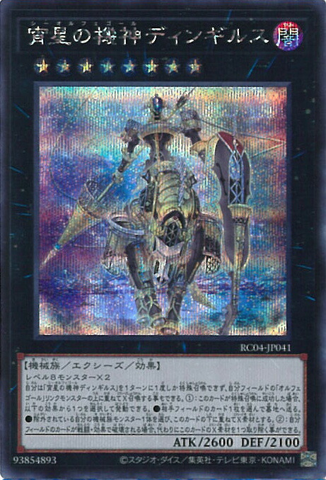 楽天市場】遊戯王 RA01-EN040 宵星の機神ディンギルス Dingirsu