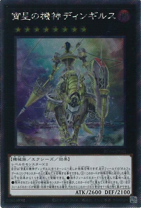 楽天市場】遊戯王 RA01-EN040 宵星の機神ディンギルス Dingirsu