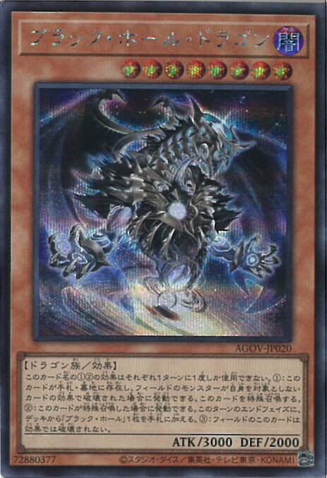 楽天市場】遊戯王 AGOV-EN020 ブラック・ホール・ドラゴン Dark