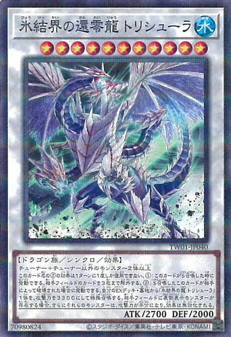 楽天市場】遊戯王 第12期 TW01-JP040 氷結界の還零龍