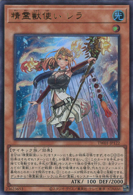 遊戯王OCG 精霊獣使い レラ 25thシークレットレア