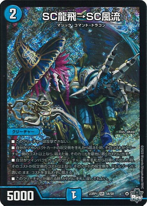 楽天市場】デュエル・マスターズ 23RP1 SR S4/S8 水 SC龍飛→SC
