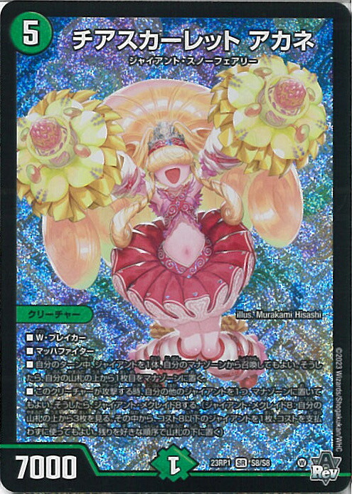 楽天市場】デュエル・マスターズ 23RP1 SR S8/S8 自然 チア