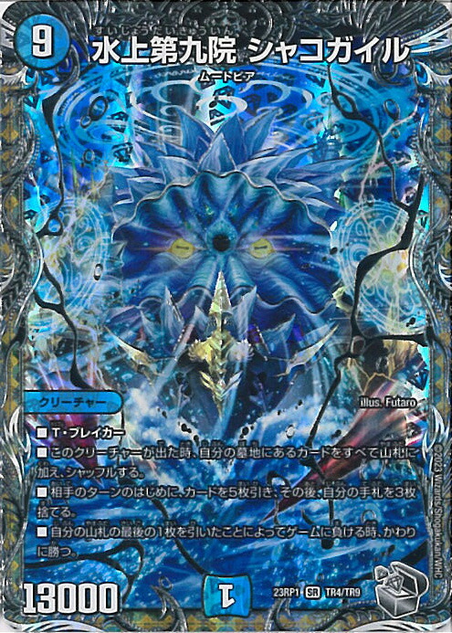 楽天市場】【デュエルマスターズ】青(DM23EX2) 水上第九院