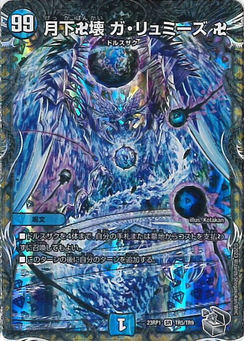 楽天市場】デュエルマスターズ DM23-RP1 TR5 SR 月下卍壊 ガ