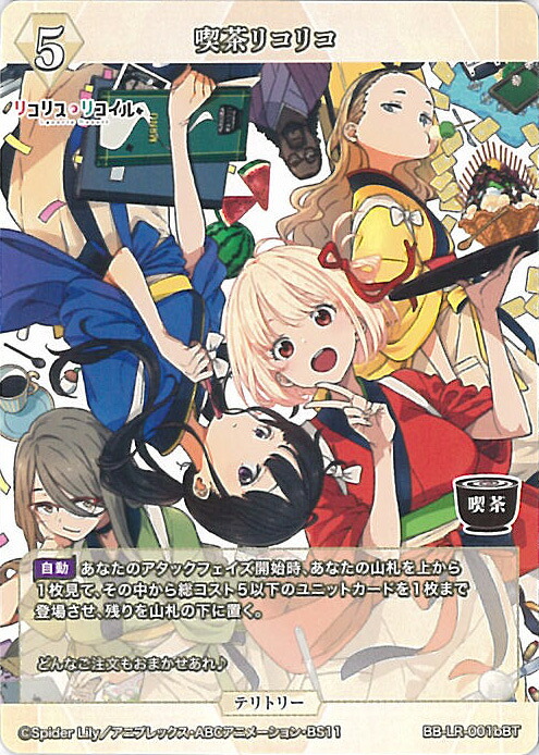 【中古】ビルディバイド -ブライト- 喫茶リコリコ 【BB-LR-001b BT】 リコリス・リコイル シングルカード