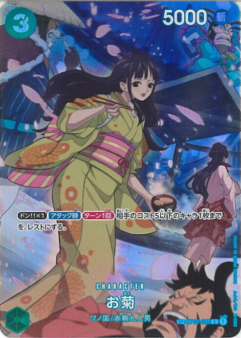 お菊 R SP(スペシャルカード) 500年後の未来 お菊(パラレル) SP [500年後の未来] OP01-035 買取 | ワンピースカード