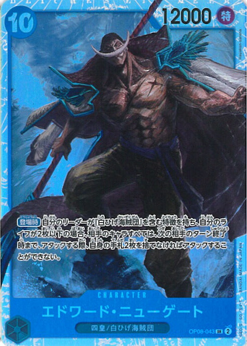 エドワード・ニューゲート SR パラレル OP08-043 エドワード・ニューゲート(☆SR/パラレル)(OP08-043) | SR
