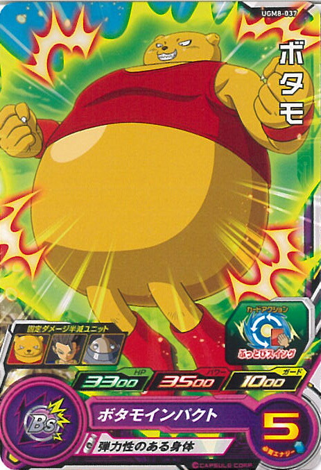 ドラゴンボール - ドラゴンボールヒーローズ C ボタモ 楽天市場】スーパードラゴンボールヒーローズ BM11-042 ボタモ C