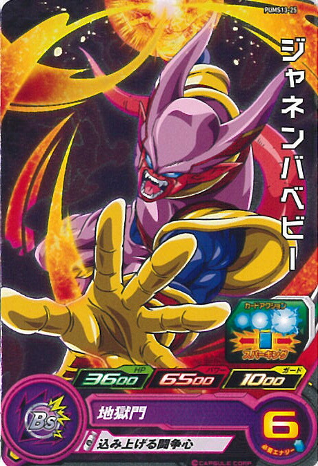 楽天市場】ドラゴンボールヒーローズ GM4弾 UR ジャネンバベビー