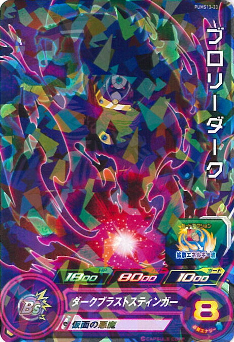 スーパードラゴンボールヒーローズ ブロリーダーク SH7-SEC2 SH7-SEC2 ブロリーダーク 暗黒を支配する悪魔 強力固定ダメージ