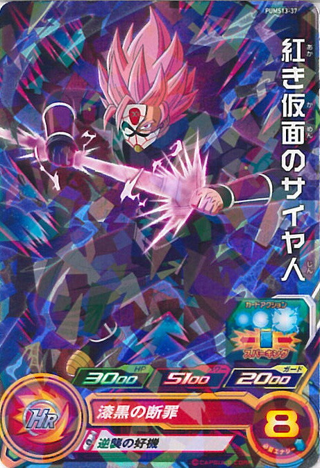 ドラゴンボール - 【断罪】SEC 紅き仮面のサイヤ人　BM8弾希少シークレットレア 断罪】SEC 紅き仮面のサイヤ人 BM8弾希少シークレットレア