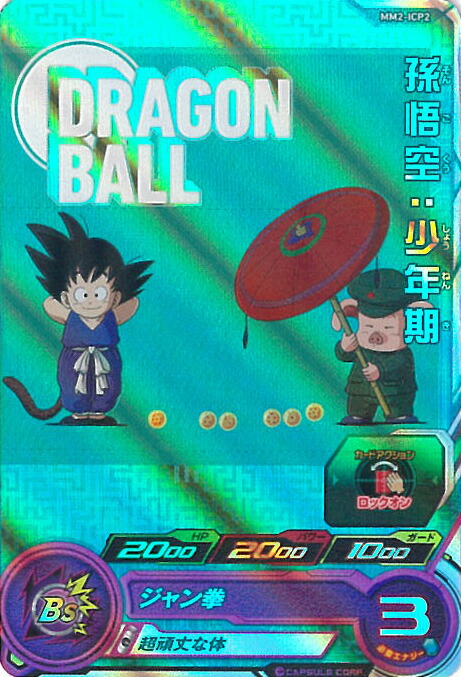 楽天市場】スーパードラゴンボールヒーローズ 孫悟空：GT 超龍撃拳