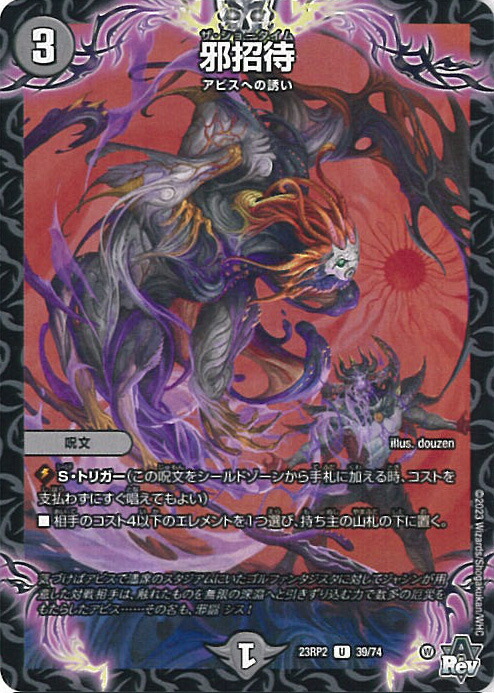 楽天市場】【中古】デュエル・マスターズ 邪招待 【DM23-RP2X 39