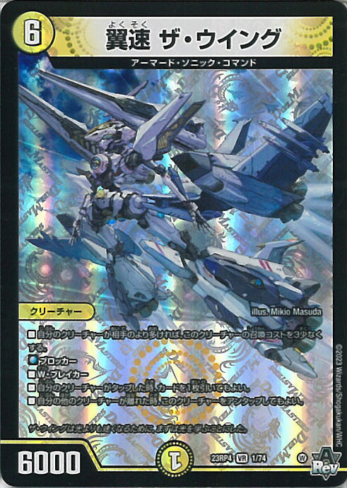楽天市場】デュエル・マスターズ 23RP4 VR 1/74 光 翼速 ザ