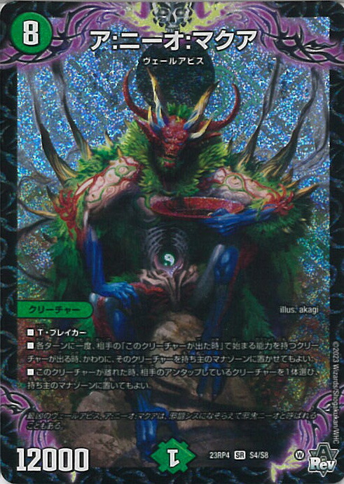 楽天市場】【中古】デュエル・マスターズ ア：エヌ：マクア 【DM23-RP3
