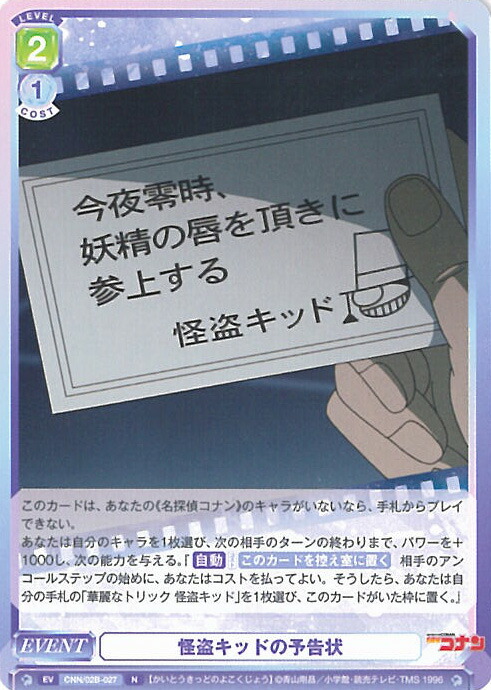 楽天市場】ヴァイスシュヴァルツブラウ CNN/02B-027 怪盗キッドの予告