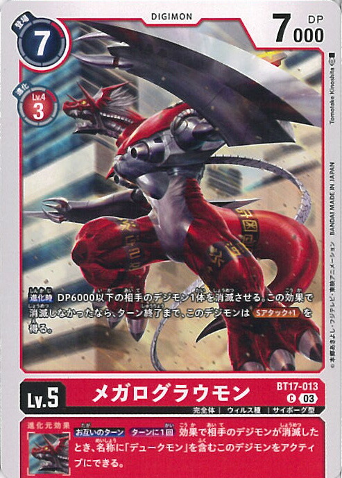 【最安値】デジモンカード メガログラウモン BT12-016 チャンピオンシップ BT12-016 メガログラウモン | デジモンカードガイド