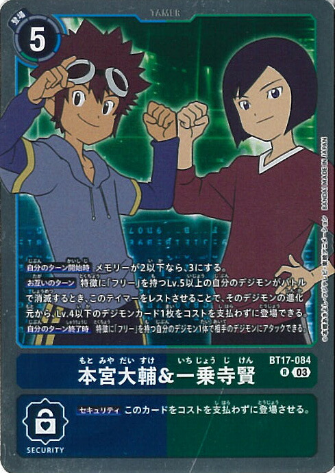 デジモンカード　一乗寺賢　一枚400円 03)本宮大輔&一乗寺賢【R】{BT17-084}《多》 - カードラッシュ