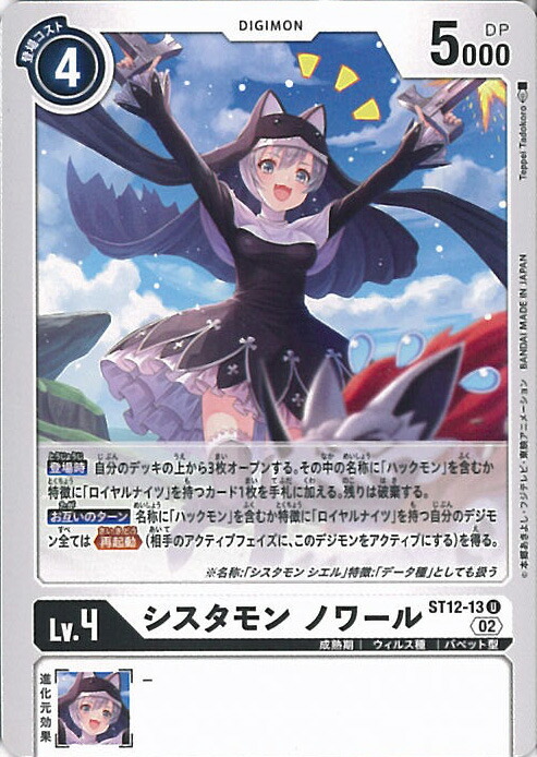 デジモンカード　シスタモン ブラン パラレル　2枚 LM-2】【パラレル】ST12-12 シスタモン ブラン U | デジモン
