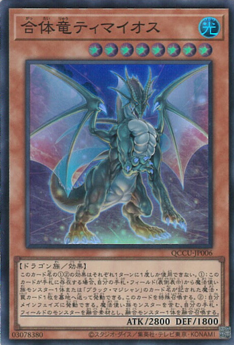 楽天市場】遊戯王 ティマイオスの眼 【QCCU-JP008 シークレット
