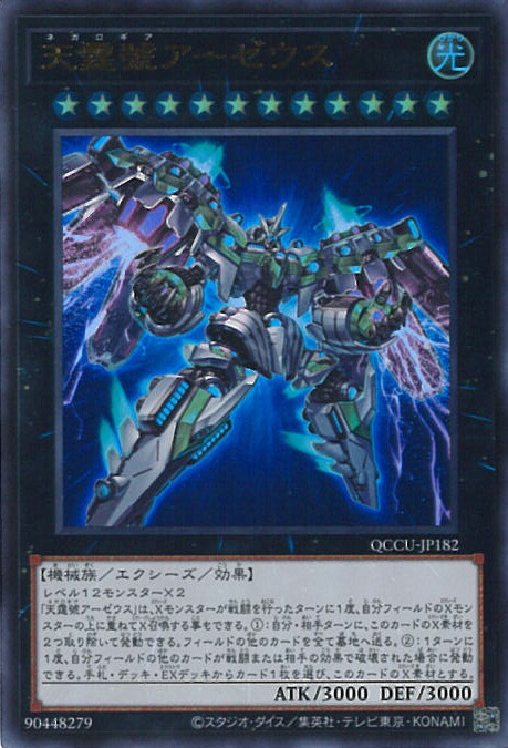 楽天市場】遊戯王 QCAC-JP014 天霆號アーゼウス (日本語版