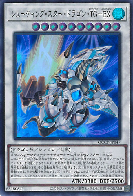 楽天市場】遊戯王 シューティング・スター・ドラゴン・TG－EX