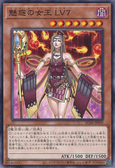 楽天市場】遊戯王 カード魅惑の女王 LV5（アリュール・クィーン