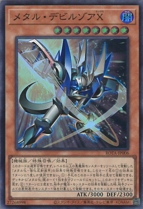 楽天市場】遊戯王 メタル・デビルゾアX（シークレットレア）ROTA-JP006