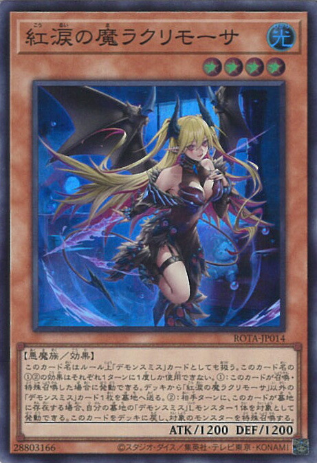 魔を刻むデモンスミス＆紅涙の魔ラクリモーサ　 25thアジア パーティを彩るご馳走や 魔を刻むデモンスミス＆紅涙の魔