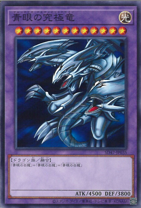 ② 遊戯王 青眼の白龍 初期 遊戯王 青眼の白龍【ノーマル】 青き眼の光臨（SD47） SD47