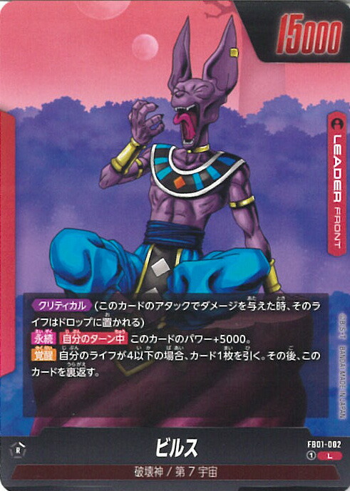 ドラゴンボール　覚醒の鼓動　ビルス ビルス SR☆ (スーパーレアパラレル) FB01-023 ブースターパック