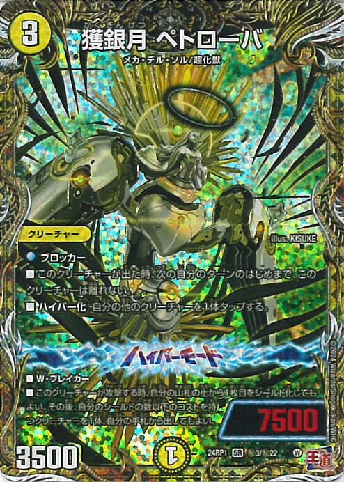 25RP2 獲銀月ペトローバ 金トレジャー 4枚 SR 獲銀月 ペトローバ(金トレジャー) 販売 | [DM25-RP2] 王道W