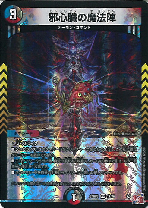 デュエルマスターズ 邪心臓の魔法陣 シークレット 4枚 SE 邪心臓の魔法陣(シークレットレア仕様) 販売 | [DM24-EX3